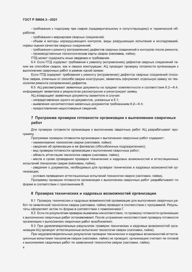 Страница 8 ГОСТ Р 59604.3-2021