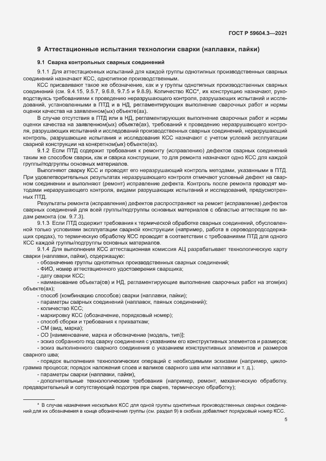 Страница 9 ГОСТ Р 59604.3-2021