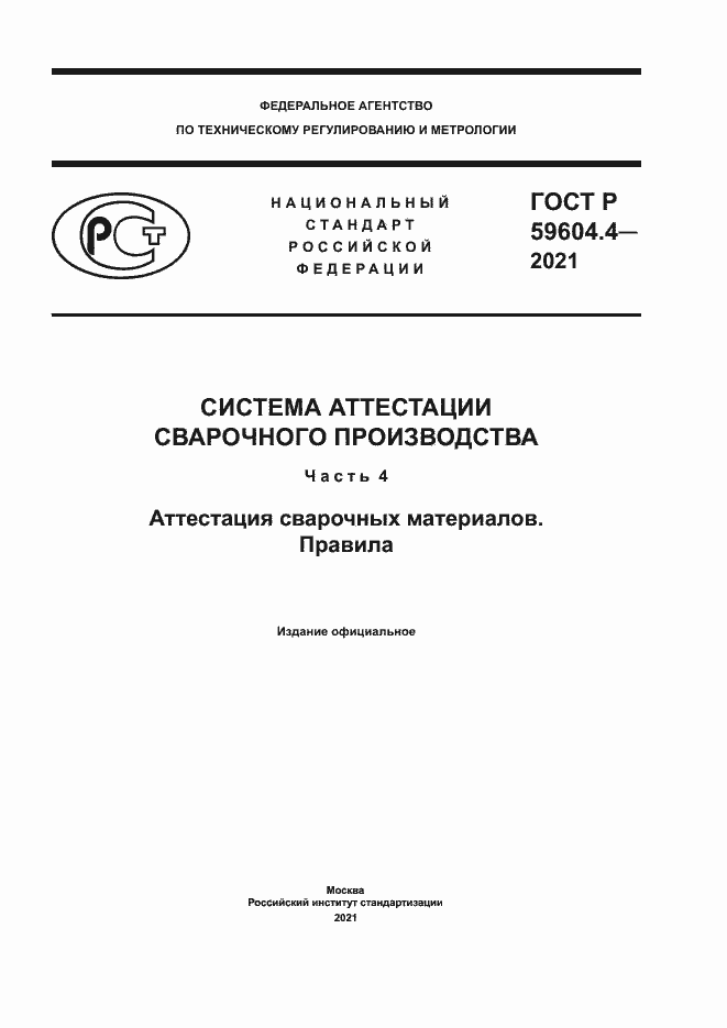 Страница 1 ГОСТ Р 59604.4-2021