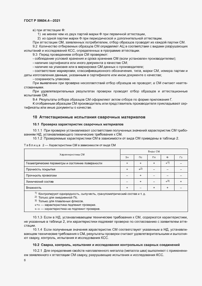 Страница 10 ГОСТ Р 59604.4-2021