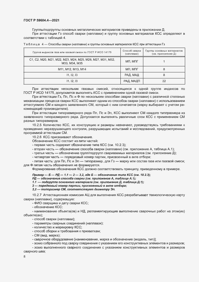 Страница 12 ГОСТ Р 59604.4-2021