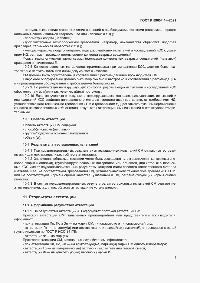 Страница 13 ГОСТ Р 59604.4-2021