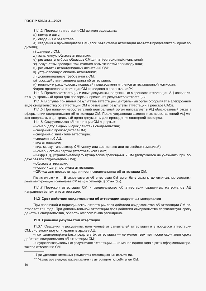 Страница 14 ГОСТ Р 59604.4-2021