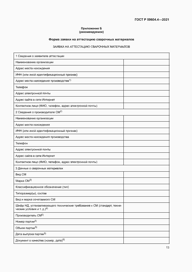 Страница 17 ГОСТ Р 59604.4-2021