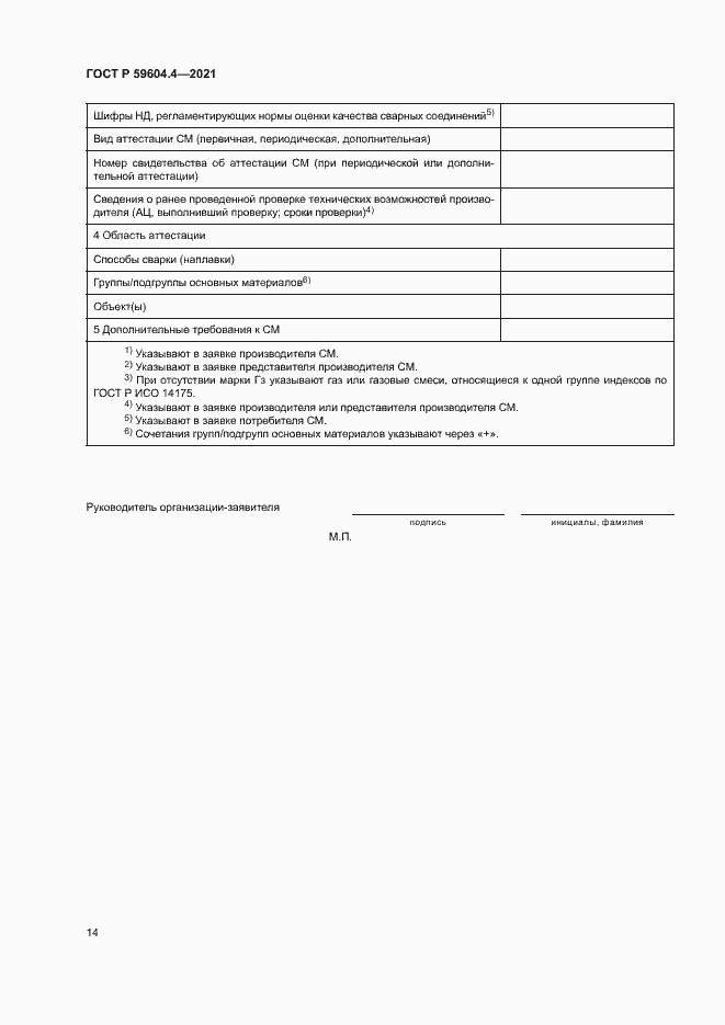 Страница 18 ГОСТ Р 59604.4-2021