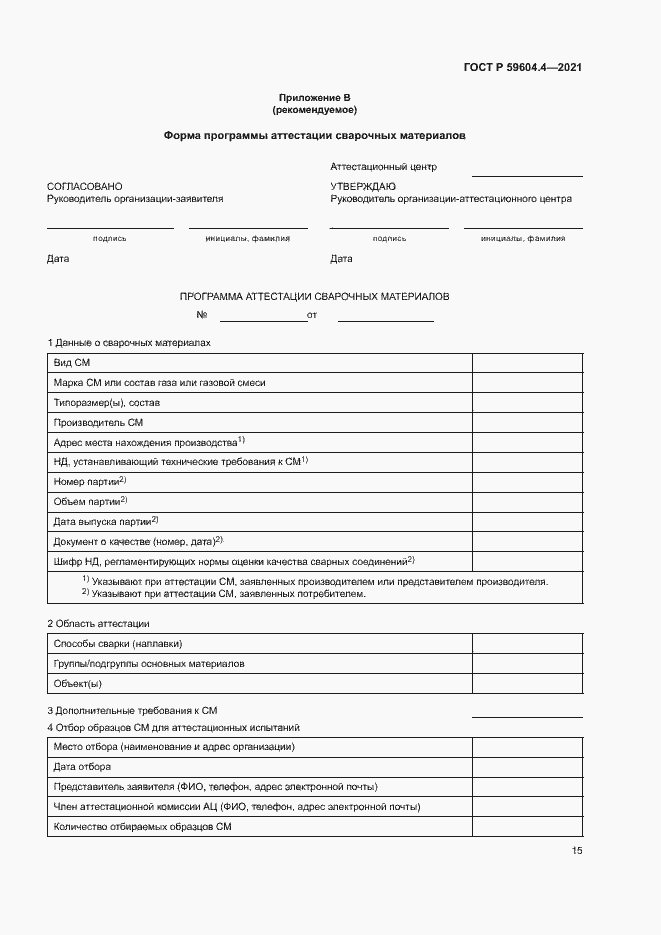 Страница 19 ГОСТ Р 59604.4-2021