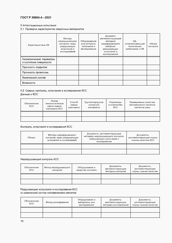 Страница 20 ГОСТ Р 59604.4-2021