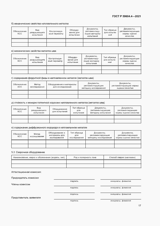 Страница 21 ГОСТ Р 59604.4-2021