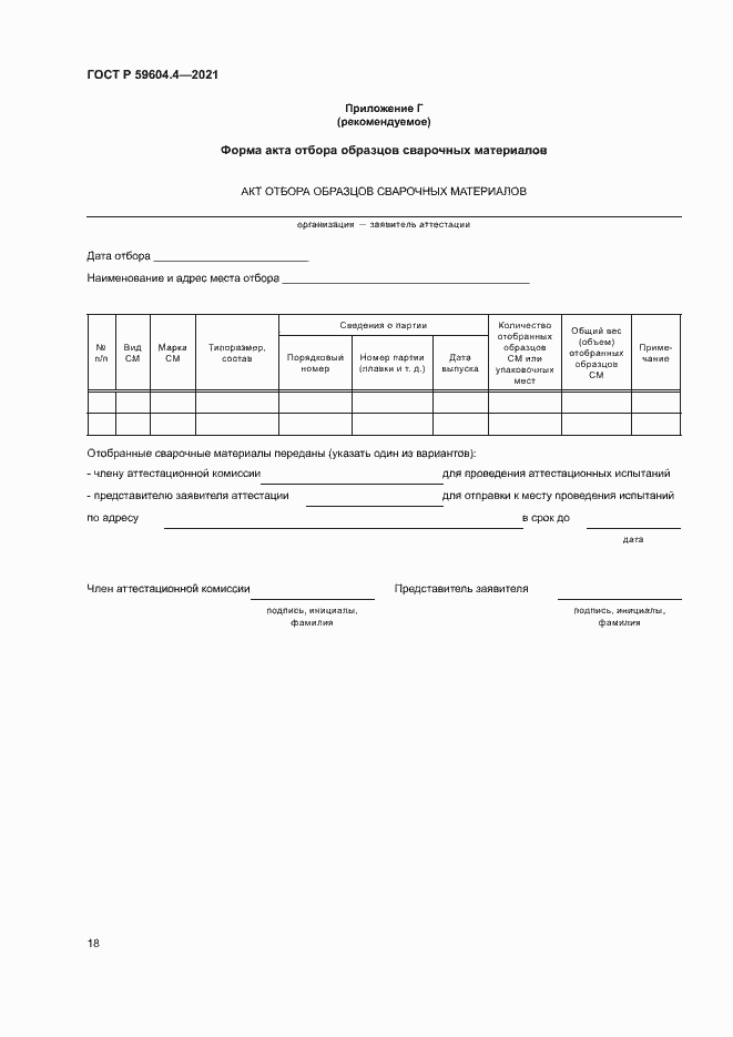 Страница 22 ГОСТ Р 59604.4-2021