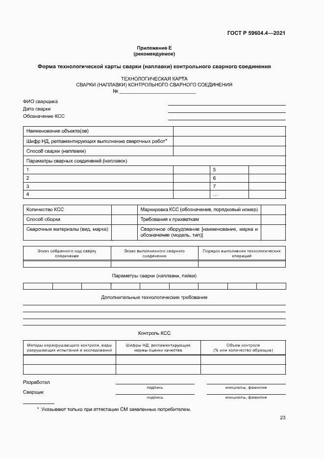 Страница 27 ГОСТ Р 59604.4-2021