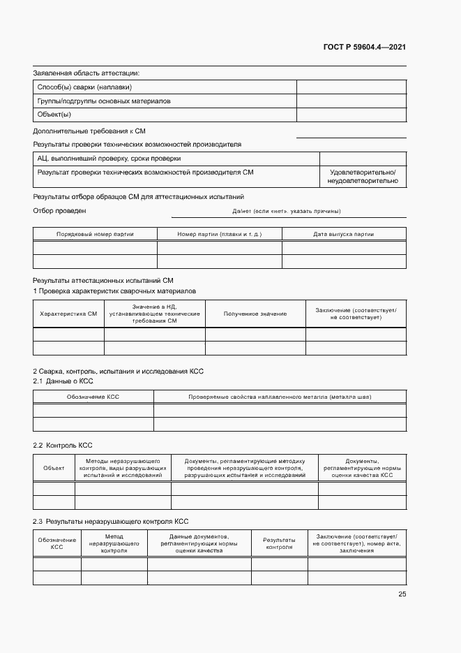 Страница 29 ГОСТ Р 59604.4-2021