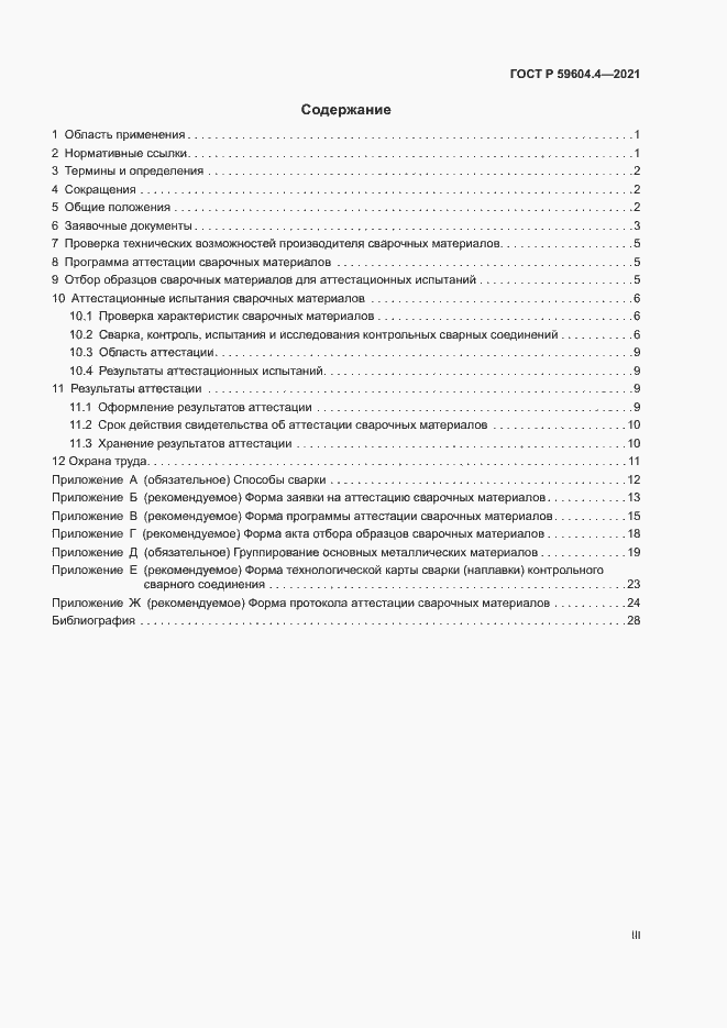 Страница 3 ГОСТ Р 59604.4-2021