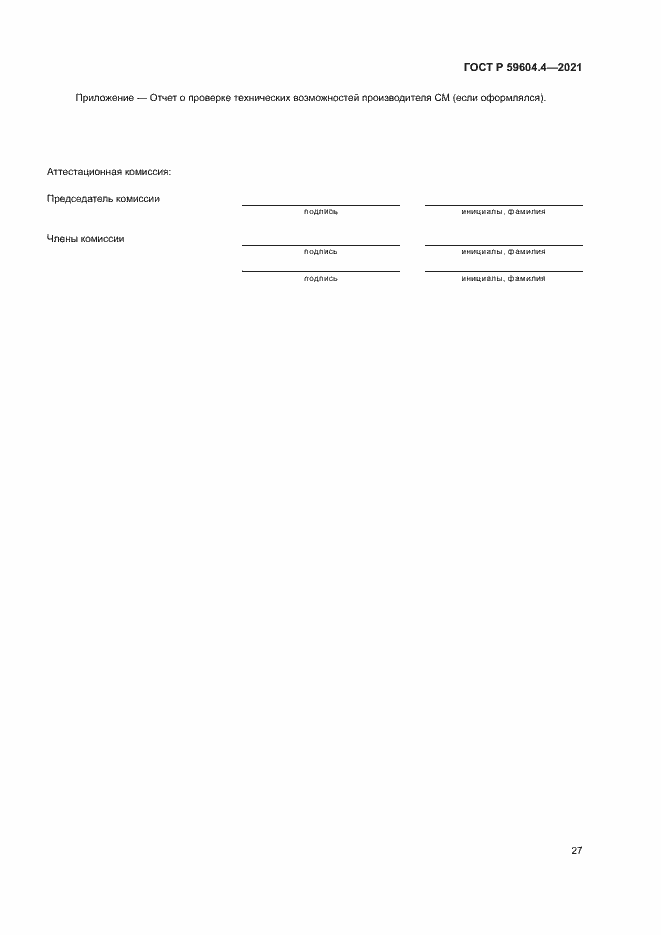 Страница 31 ГОСТ Р 59604.4-2021