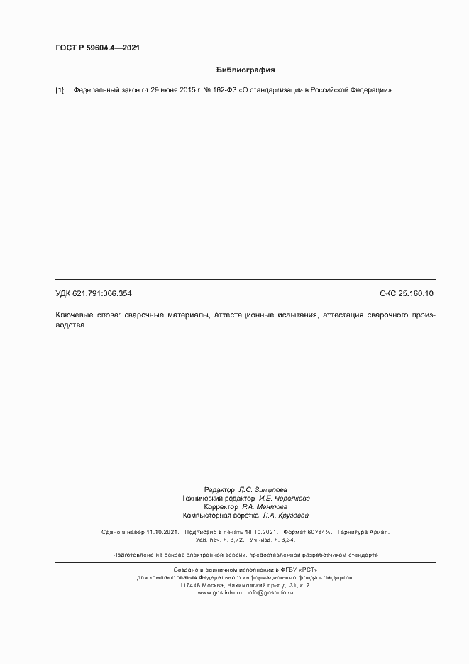 Страница 32 ГОСТ Р 59604.4-2021