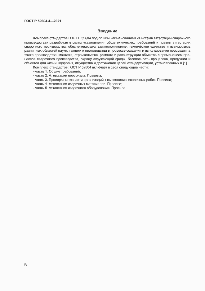 Страница 4 ГОСТ Р 59604.4-2021