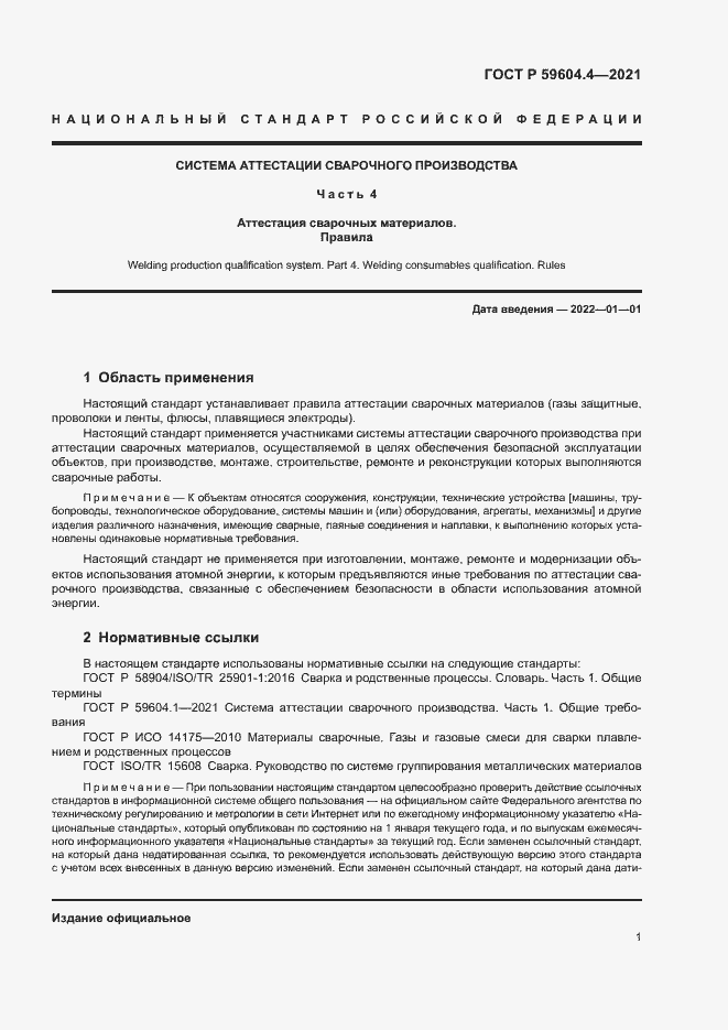 Страница 5 ГОСТ Р 59604.4-2021