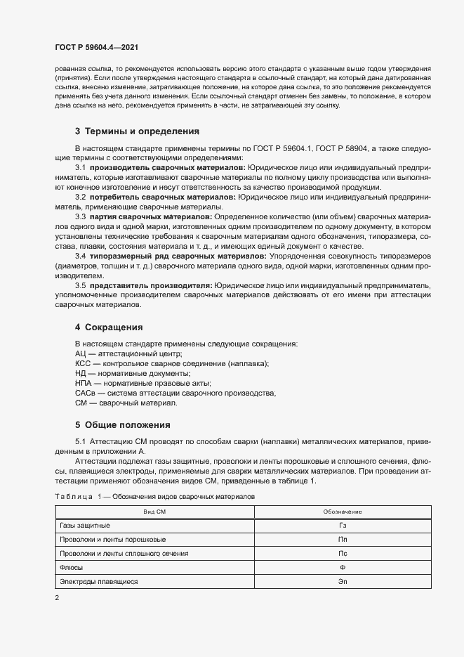 Страница 6 ГОСТ Р 59604.4-2021