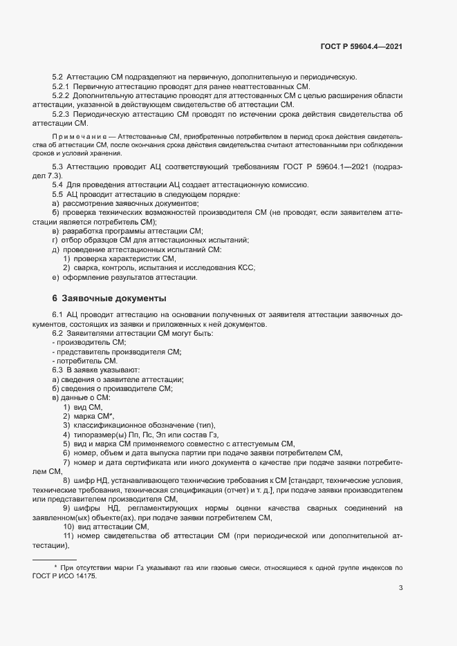 Страница 7 ГОСТ Р 59604.4-2021