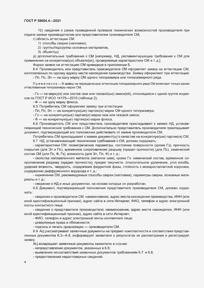 Страница 8 ГОСТ Р 59604.4-2021