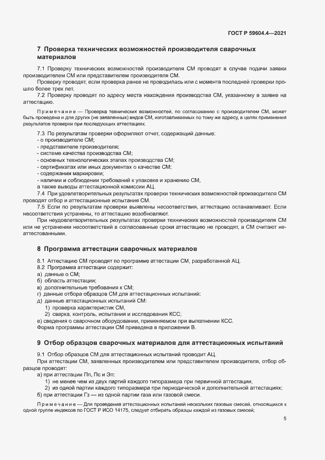 Страница 9 ГОСТ Р 59604.4-2021