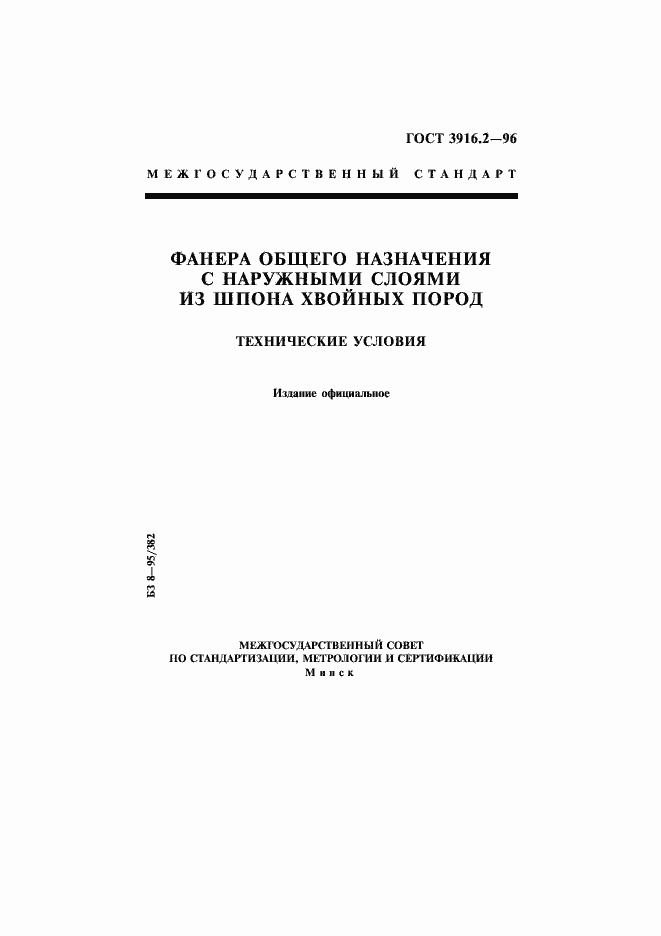 Страница 1 ГОСТ 3916.2-96