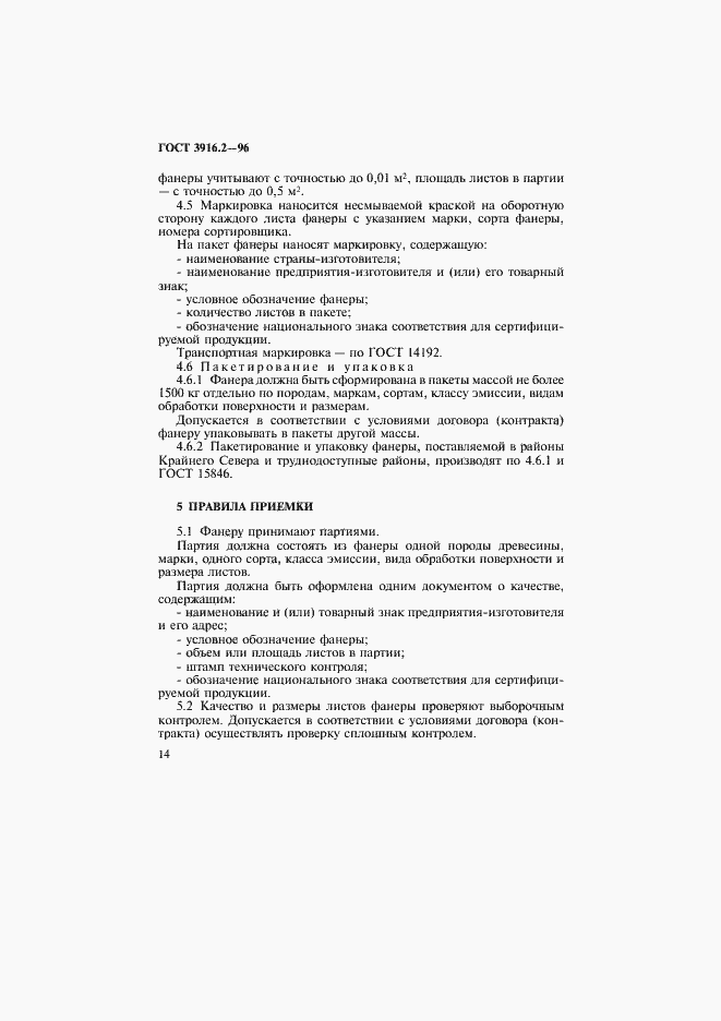 Страница 19 ГОСТ 3916.2-96