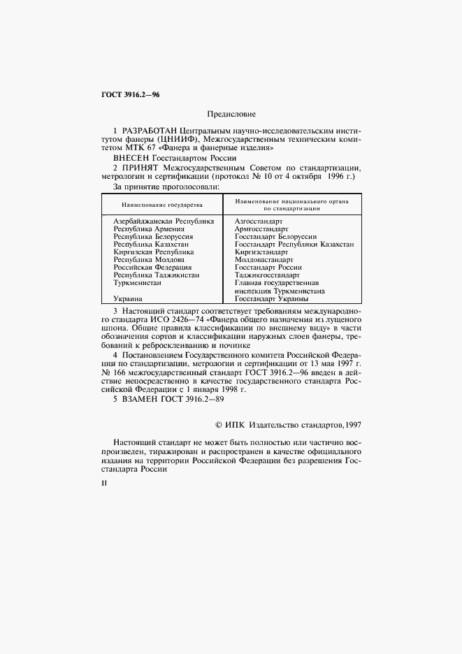 Страница 2 ГОСТ 3916.2-96