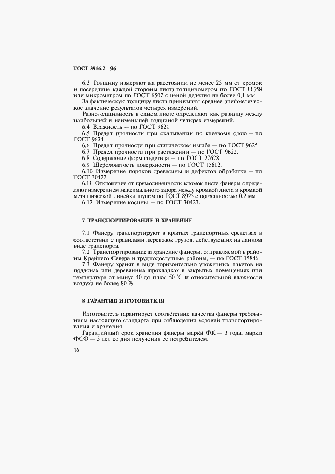 Страница 21 ГОСТ 3916.2-96