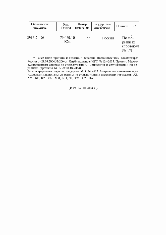 Страница 25 ГОСТ 3916.2-96