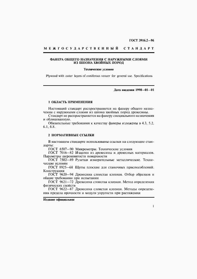 Страница 5 ГОСТ 3916.2-96