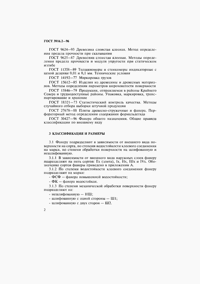 Страница 6 ГОСТ 3916.2-96