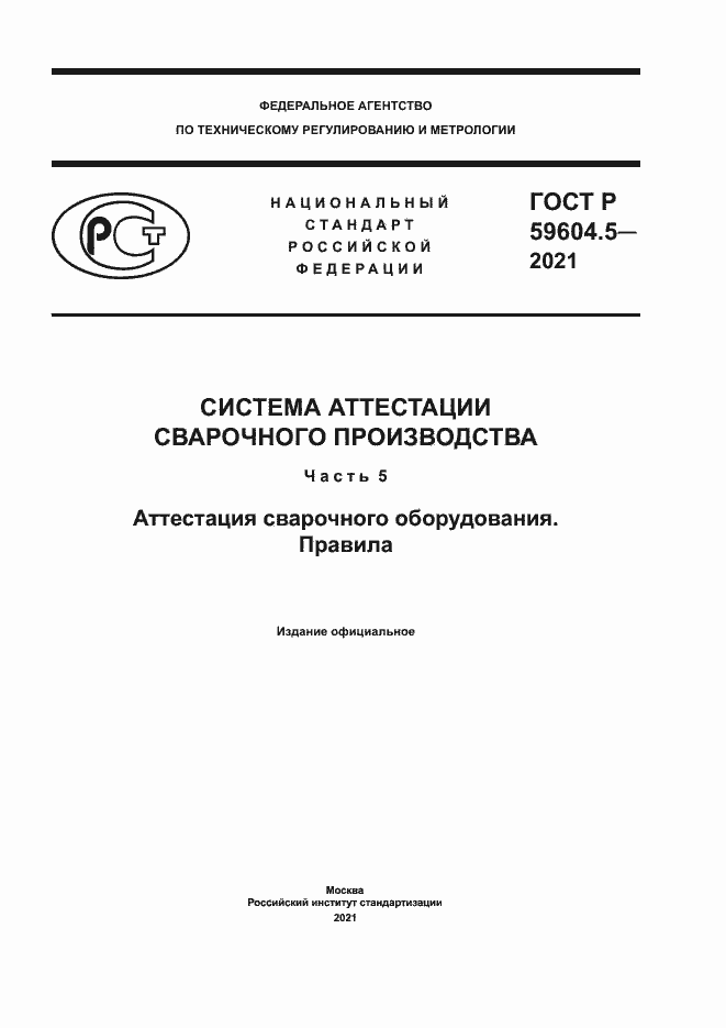 Страница 1 ГОСТ Р 59604.5-2021