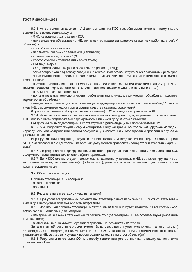 Страница 10 ГОСТ Р 59604.5-2021