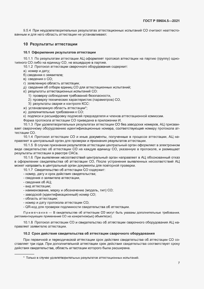 Страница 11 ГОСТ Р 59604.5-2021