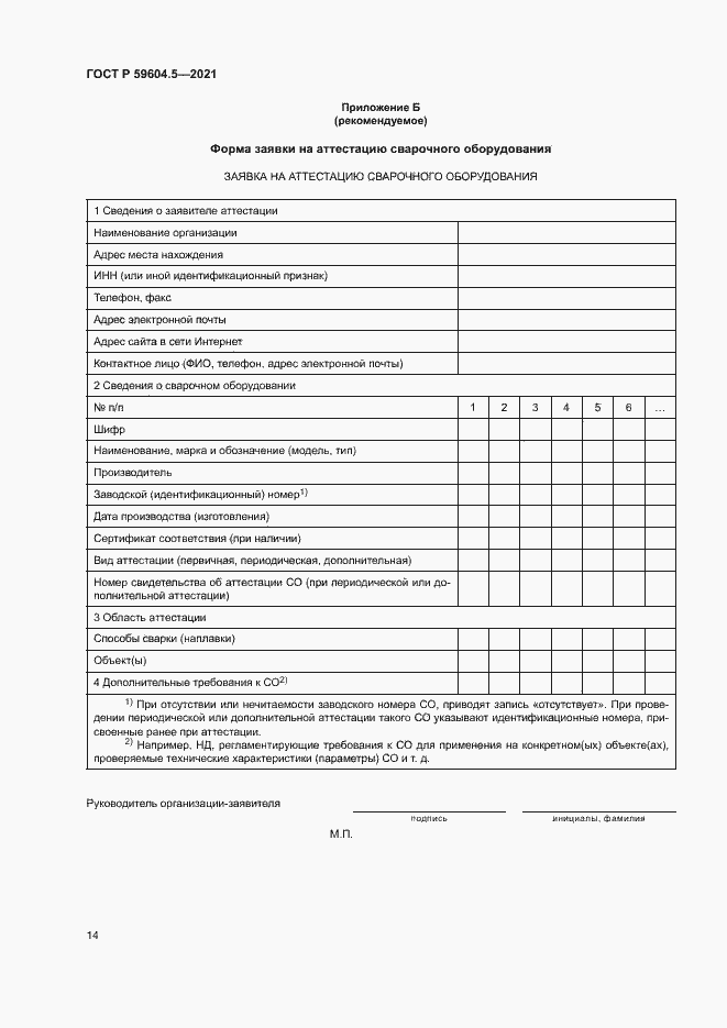 Страница 18 ГОСТ Р 59604.5-2021