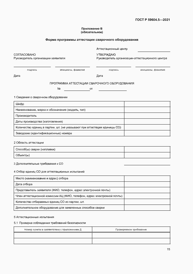 Страница 19 ГОСТ Р 59604.5-2021