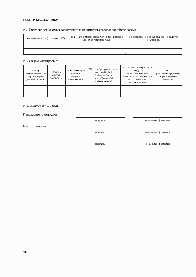 Страница 20 ГОСТ Р 59604.5-2021