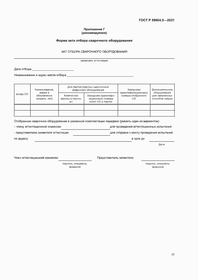 Страница 21 ГОСТ Р 59604.5-2021