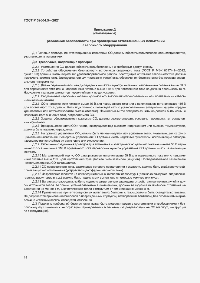 Страница 22 ГОСТ Р 59604.5-2021