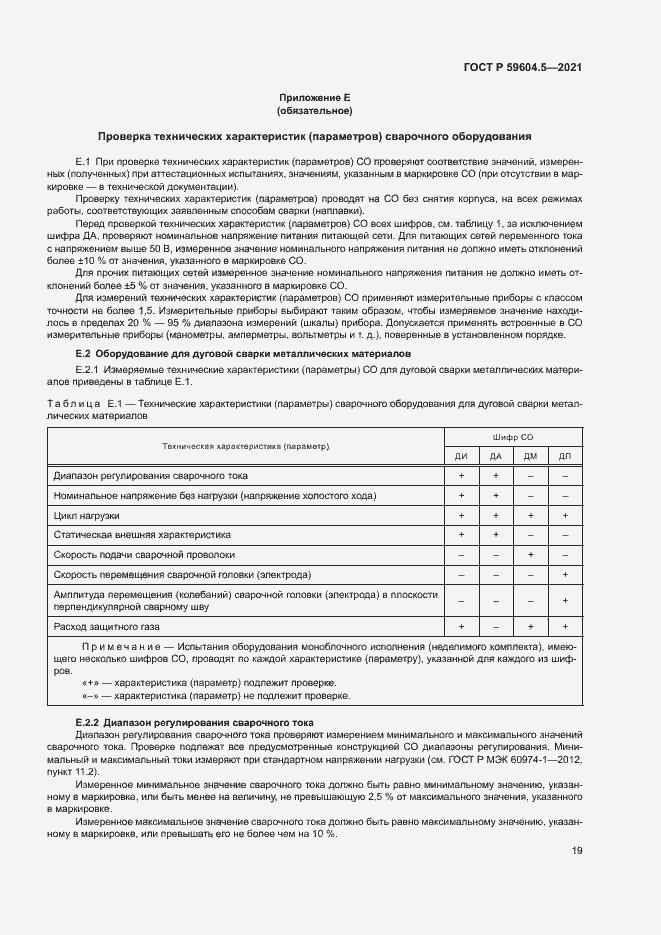 Страница 23 ГОСТ Р 59604.5-2021