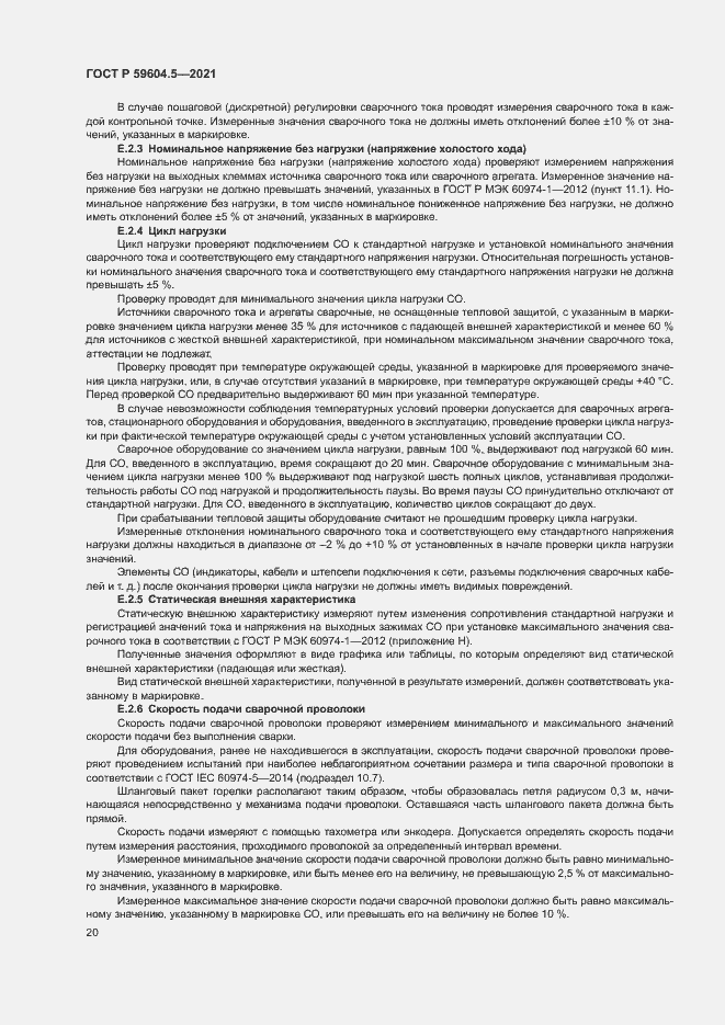 Страница 24 ГОСТ Р 59604.5-2021