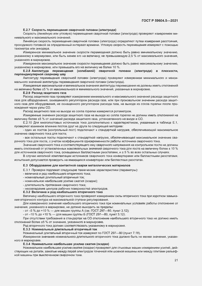 Страница 25 ГОСТ Р 59604.5-2021