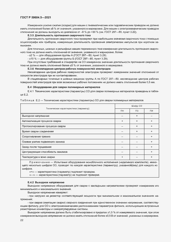 Страница 26 ГОСТ Р 59604.5-2021
