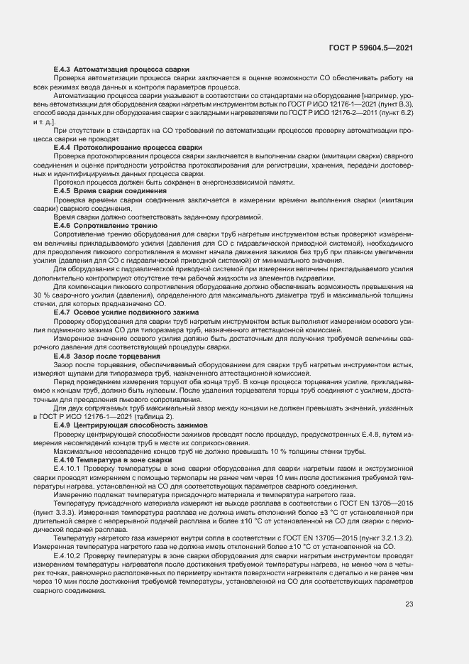 Страница 27 ГОСТ Р 59604.5-2021