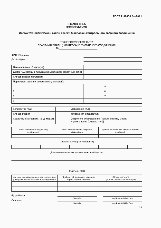 Страница 29 ГОСТ Р 59604.5-2021