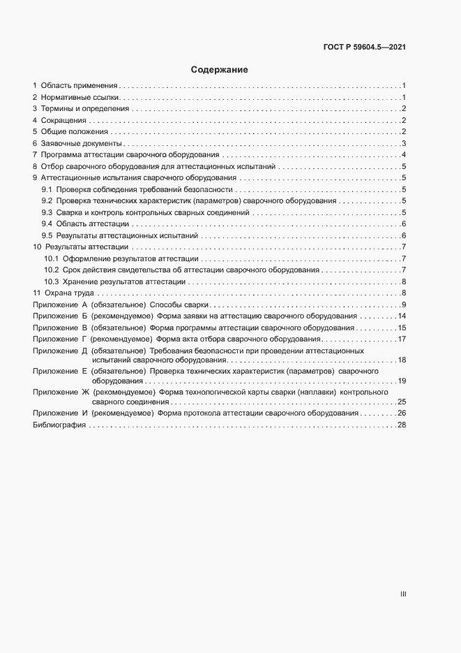 Страница 3 ГОСТ Р 59604.5-2021