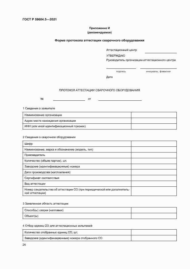 Страница 30 ГОСТ Р 59604.5-2021