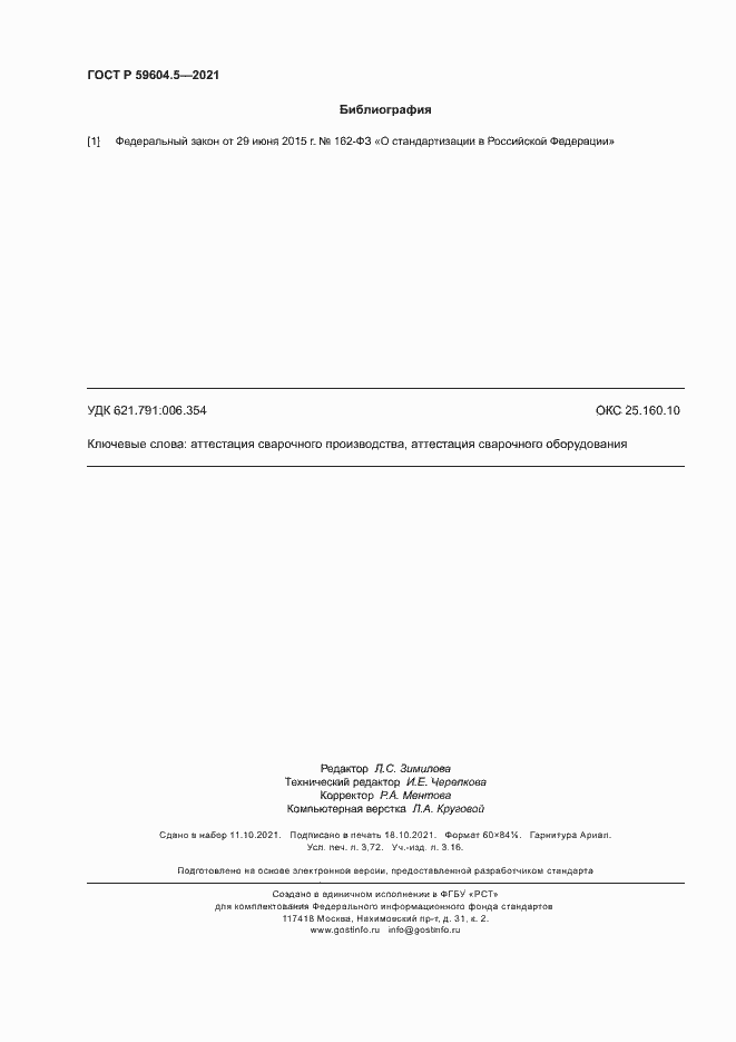 Страница 32 ГОСТ Р 59604.5-2021