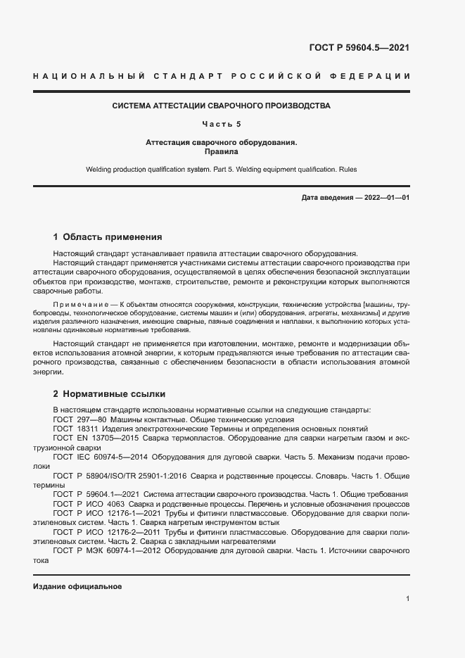 Страница 5 ГОСТ Р 59604.5-2021