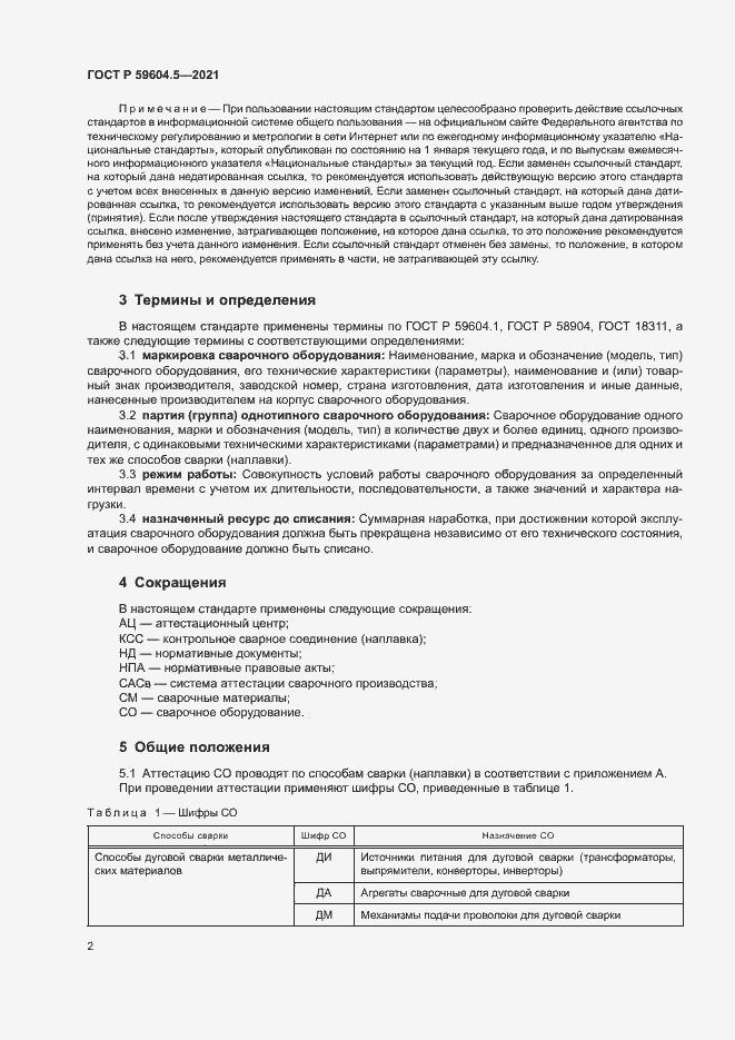 Страница 6 ГОСТ Р 59604.5-2021